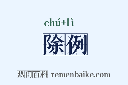 除例是什么意思的图片